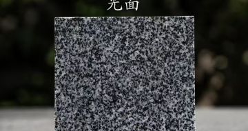 合肥 芝麻黑光面