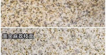 合肥 黄金麻光面，荔枝面