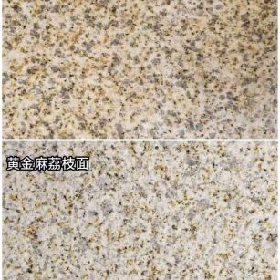 合肥 黄金麻光面，荔枝面